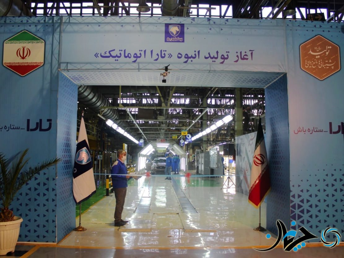 خط تولید تارا اتوماتیک توسط وزیر صمت افتتاح شد!