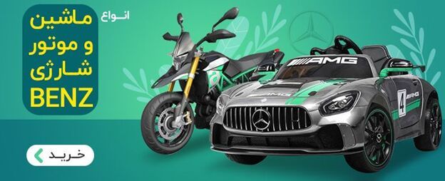 نکات اصلی خرید ماشین شارژی و موتور شارژی نکات اصلی خرید ماشین شارژی و موتور شارژی