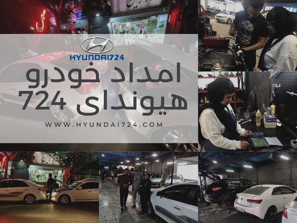 امداد خودرو هیوندای و تعمیرگاه هیوندای در تهران امداد خودرو هیوندای و تعمیرگاه هیوندای در تهران