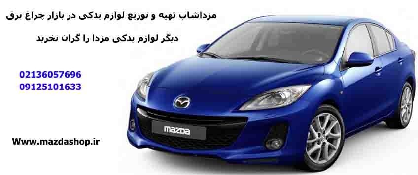 فروش لوازم یدکی مزدا در فروشگاه مزدا شاپ