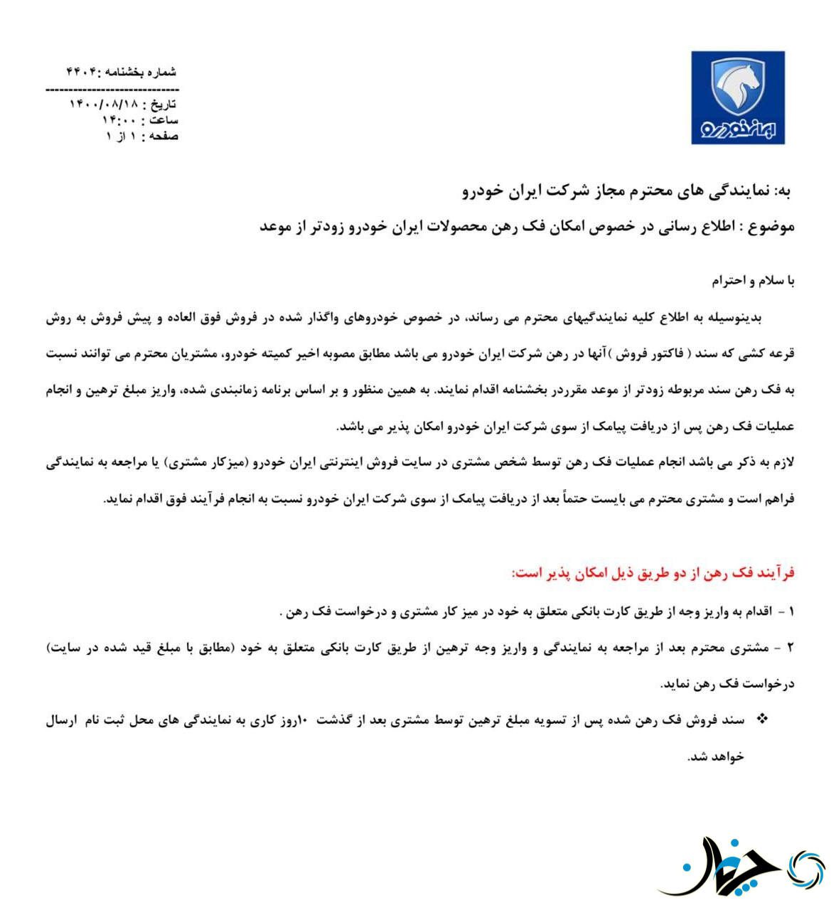 سند کلیه خودروهای سایپا و ایران خودرو آزاد شد!