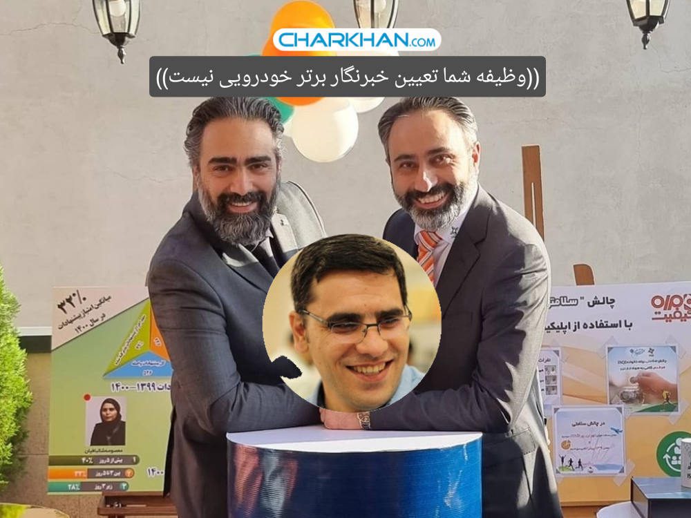 نقش شرکت بازرسی کیفیت و استاندارد ایران در تعیین خبرنگار برتر حوزه خودرو چیست؟!