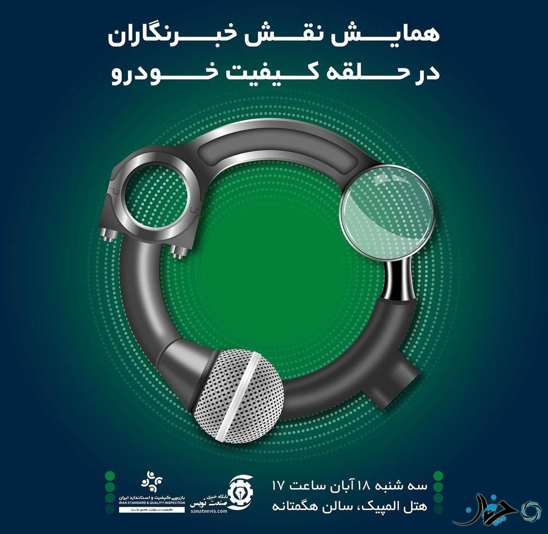 نقش شرکت بازرسی کیفیت و استاندارد ایران در تعیین خبرنگار برتر حوزه خودرو چیست؟!