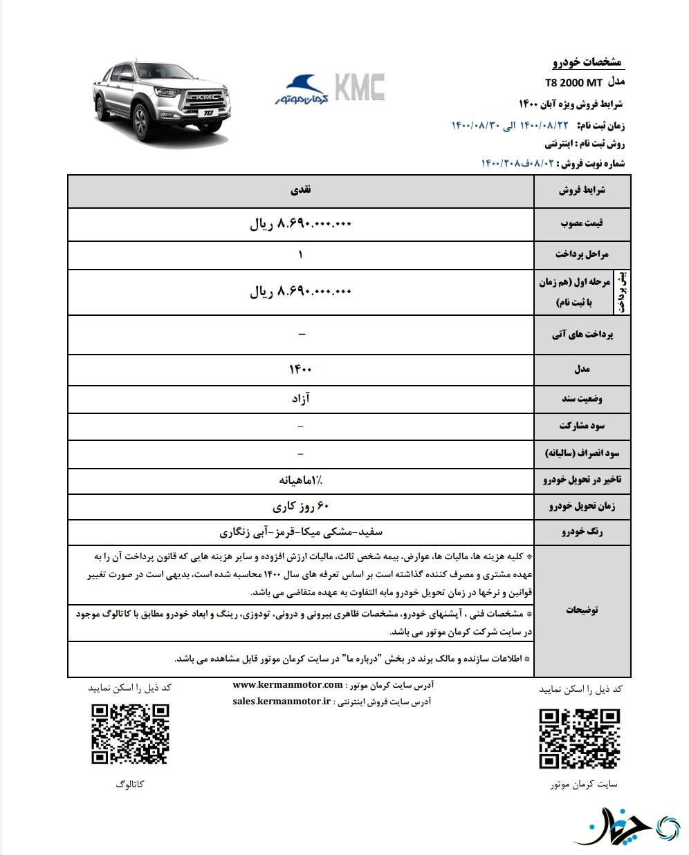 شرایط فروش نقدی پیکاپ KMC T8 توسط کرمان موتور اعلام شد!