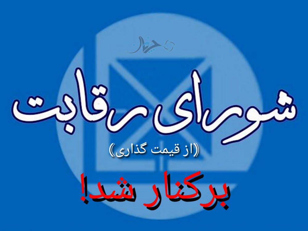 آزاد شدن قیمت گذاری سبب افزایش قیمت خودرو شد؛ شورای رقابت کنار رفت!