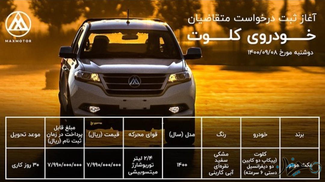 قیمت و شرایط فروش پیکاپ کلوت توسط مکث موتور اعلام شد!