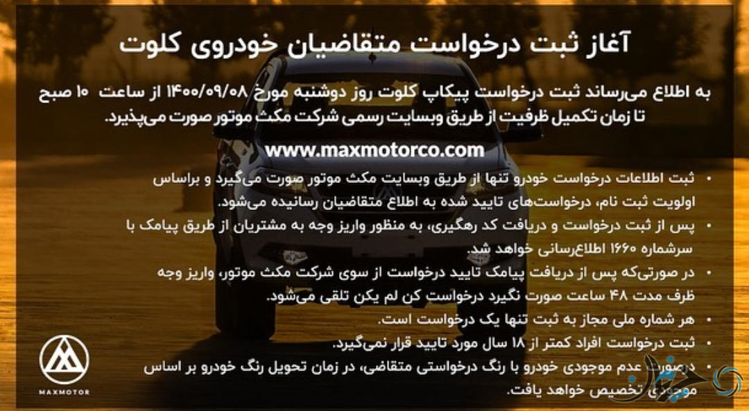 قیمت و شرایط فروش پیکاپ کلوت توسط مکث موتور اعلام شد!