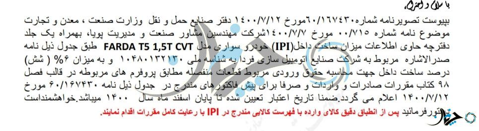 انتشار اسناد جالبی از میزان داخلی سازی پایین کراس اوور کم‌ایمن فردا T5!