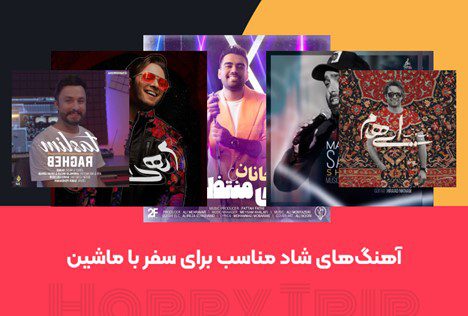 آهنگهای شاد مناسب برای سفر با ماشین آهنگهای شاد مناسب برای سفر با ماشین