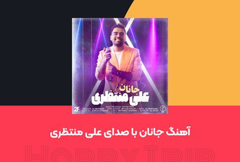 آهنگ‌های شاد مناسب برای سفر با ماشین