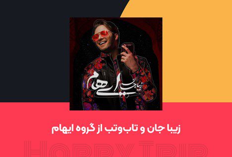 آهنگ‌های شاد مناسب برای سفر با ماشین