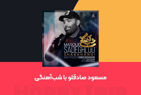 آهنگ‌های شاد مناسب برای سفر با ماشین