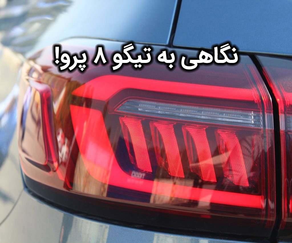 نگاهی کوتاه و ویدئویی به پرچمدار چری در ایران؛ تیگو 8 پرو!