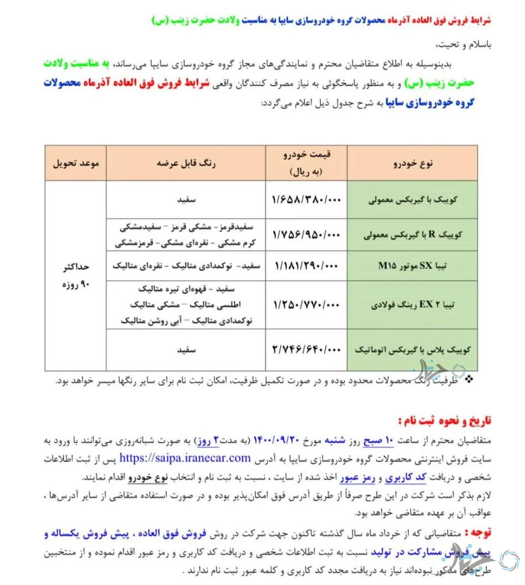 شرایط فروش فوق‌العاده برخی محصولات‌ سایپا اعلام شد! (ویژه ولادت حضرت زینب)