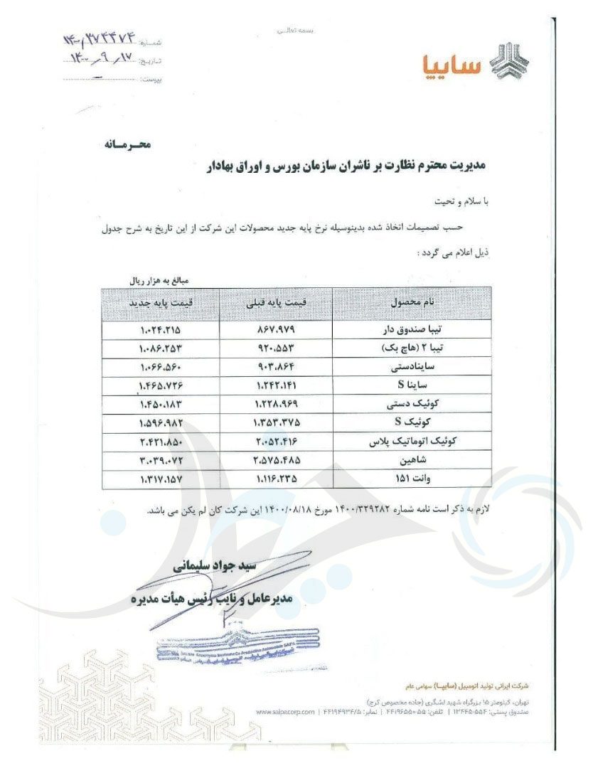 ابلاغ رسمی افزایش 18 درصدی قیمت محصولات ایران خودرو و سایپا + جدول قیمت‌ها