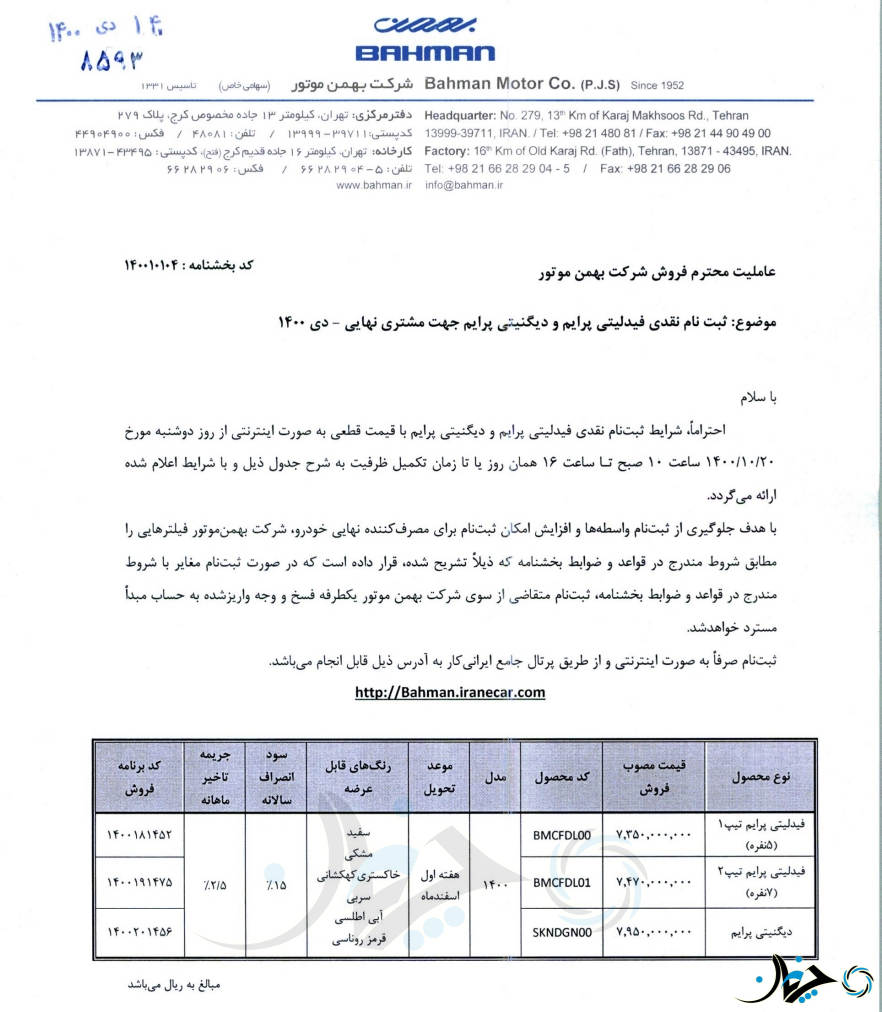 شرایط فروش نقدی فیدلیتی و دیگنیتی توسط بهمن موتور اعلام شد؛ (جزئیات)