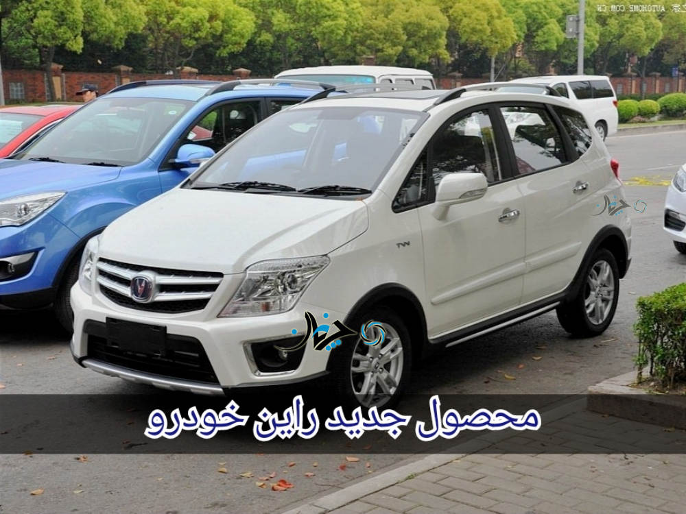 خودرو قدیمی چانگان، محصول جدید راین خودرو!