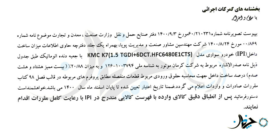 میزان داخلی سازی KMC K7 شرکت کرمان موتور اعلام شد!