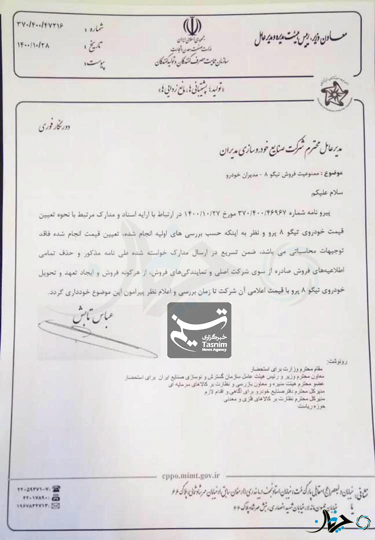 فروش تیگو 8 پرو با دستور مسئولان کشوری، متوقف شد؛ (جزئیات)