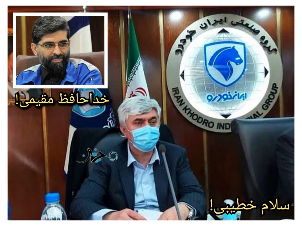 مقیمی رفت و مدیر مستعفی دیگر بر سر مدیریت ایران خودرو آمد! مقیمی رفت و مدیر مستعفی دیگر بر سر مدیریت ایران خودرو آمد!