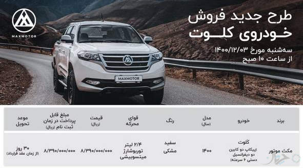 شرایط فروش پیکاپ کلوت مکث موتور همراه با افزایش قیمت و محدودیت‌های ثبت‌نام اعلام شد!