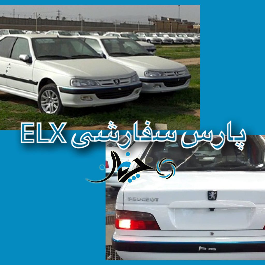 پارس سفارشی ELX