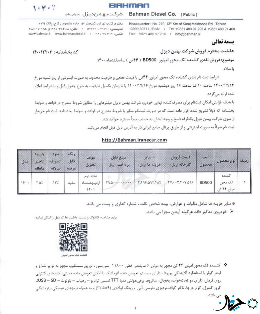 بخشنامه فروش نقدی کشنده قدرتمند امپاور BD500 بهمن دیزل صادر شد!