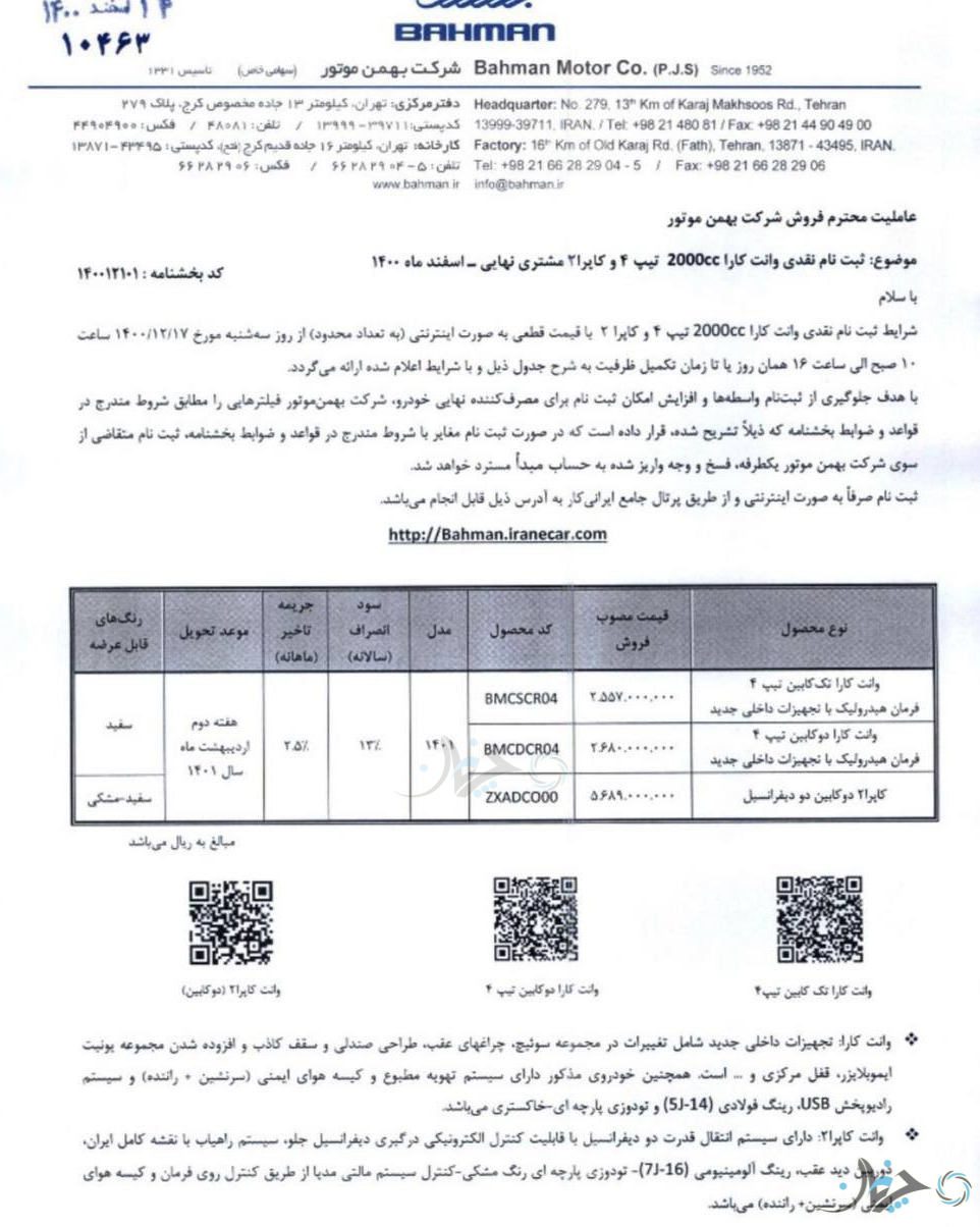 شرایط فروش نقدی وانت کارا و پیکاپ کاپرا2 توسط بهمن موتور اعلام شد!