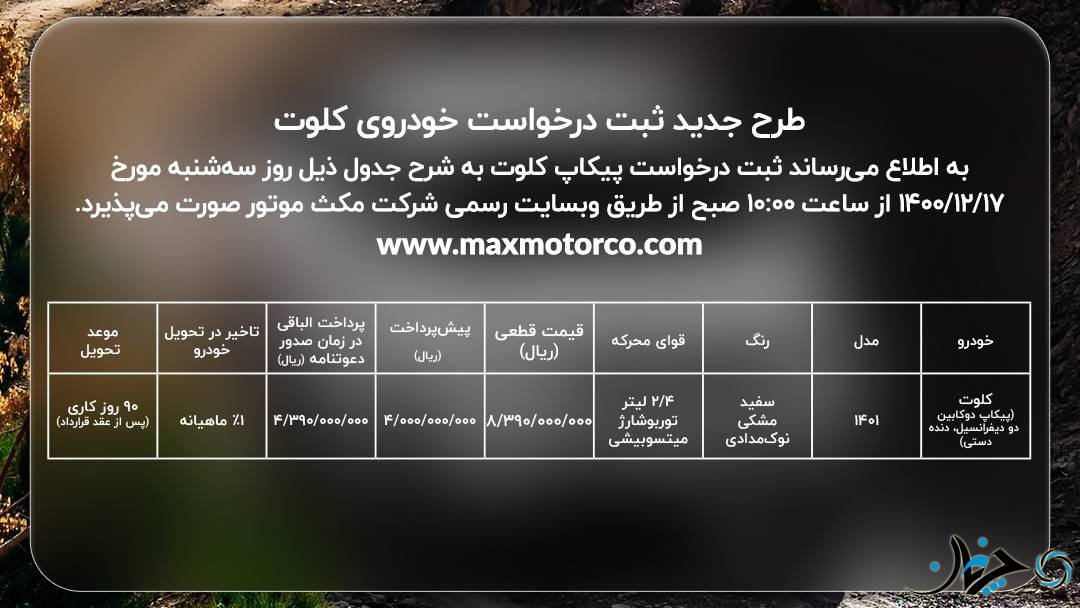 شرایط پیش فروش پیکاپ کلوت 6MT با قیمت قطعی توسط مکث موتور اعلام شد!