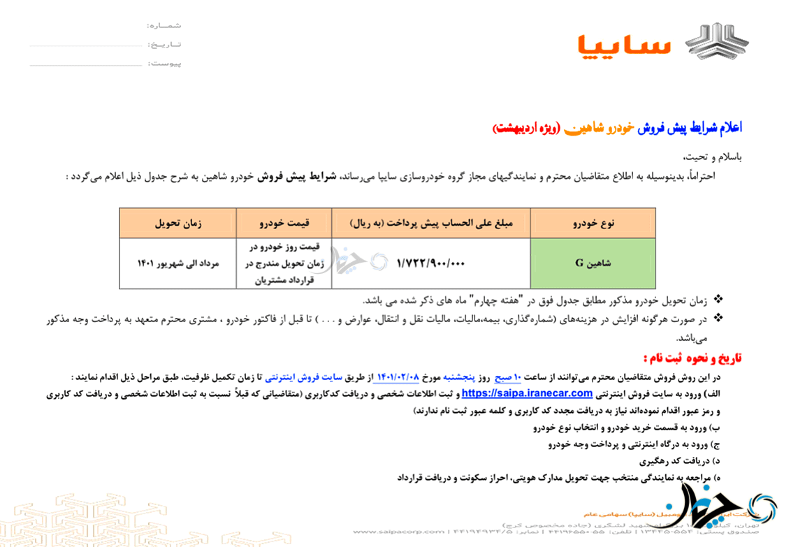 شرایط پیش فروش شاهین G بدون قرعه‌کشی توسط سایپا اعلام شد!