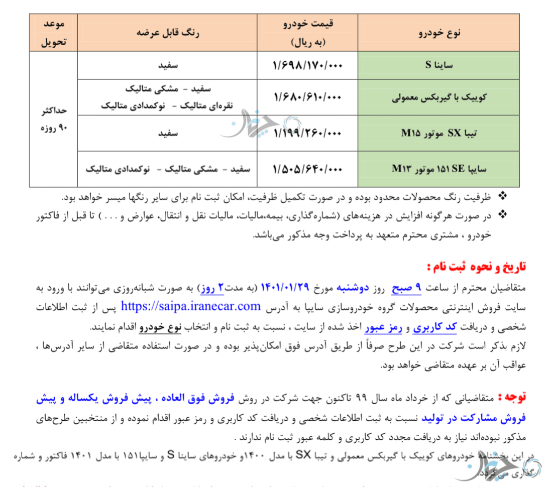 طرح فروش فوق‌العاده برخی محصولات سایپا همراه با قرعه کشی، آغاز شده است!