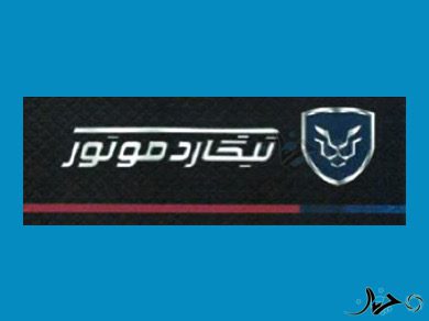 تیگارد موتور (TIGARD)