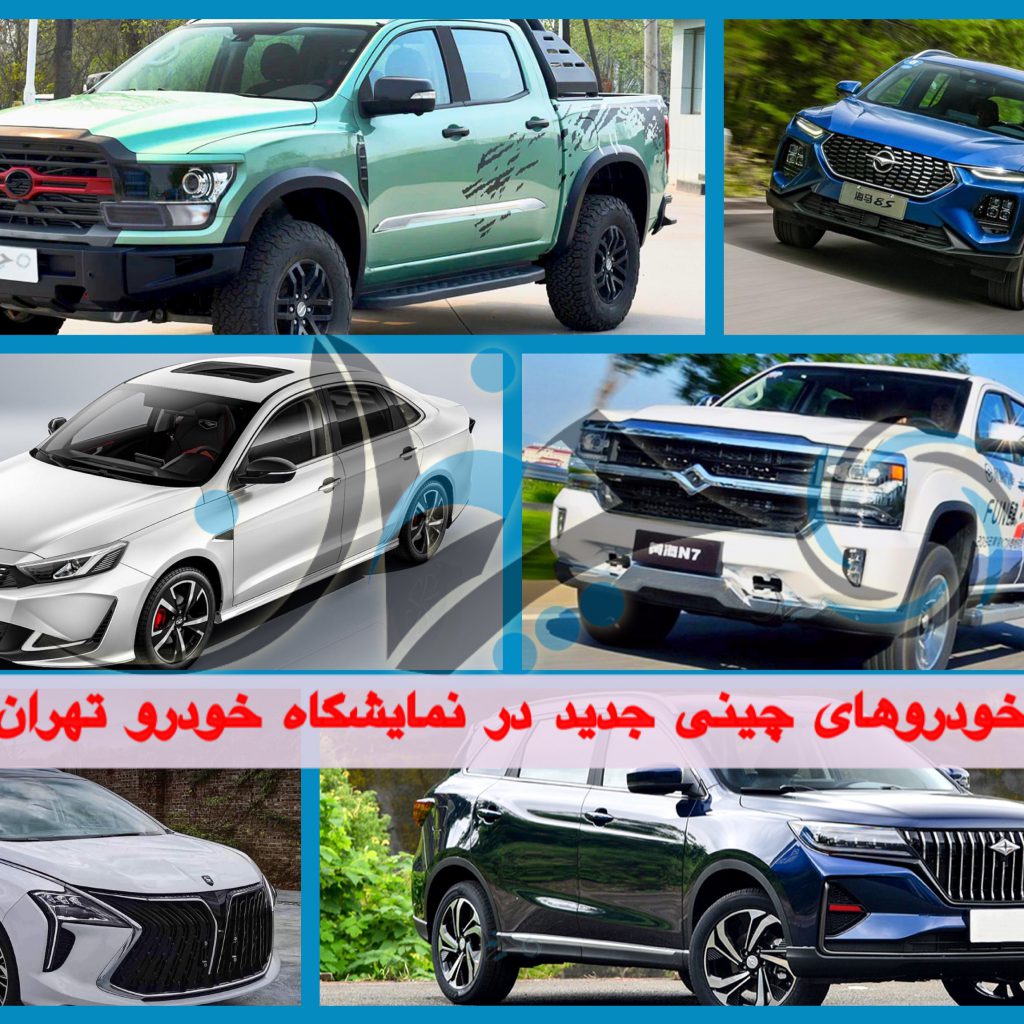 خودروهای چینی جدیدی که در چهارمین دوره نمایشگاه خودرو تهران رونمایی می‌شوند!