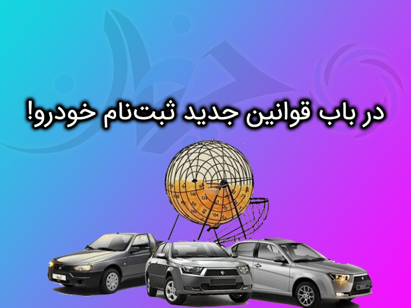 در باب قوانین جدید ثبت نام خودرو! در باب قوانین جدید ثبت نام خودرو!