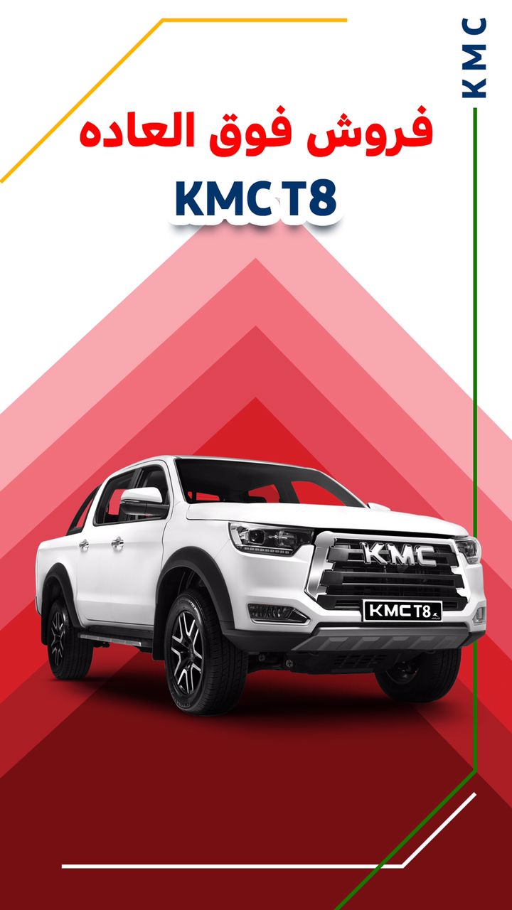 فروش فوق العاده و اقساطی پیکاپ KMC T8 کرمان موتور فروش فوق العاده و اقساطی پیکاپ KMC T8 کرمان موتور