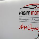 رونمایی از فیات دوکاتو با کاربری آمبولانس در نمایشگاه ایران هلث!