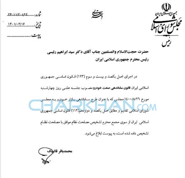 قانون آزادسازی واردات خودرو رسما به دولت ابلاغ شد