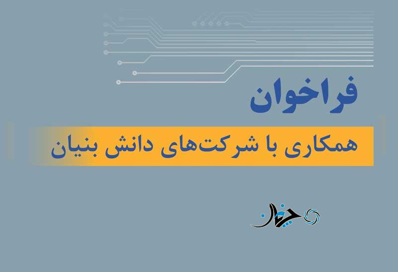 فراخوان تام ایرانخودرو برای همکاری با شرکتهای دانش بنیان فراخوان تام ایرانخودرو برای همکاری با شرکتهای دانش بنیان