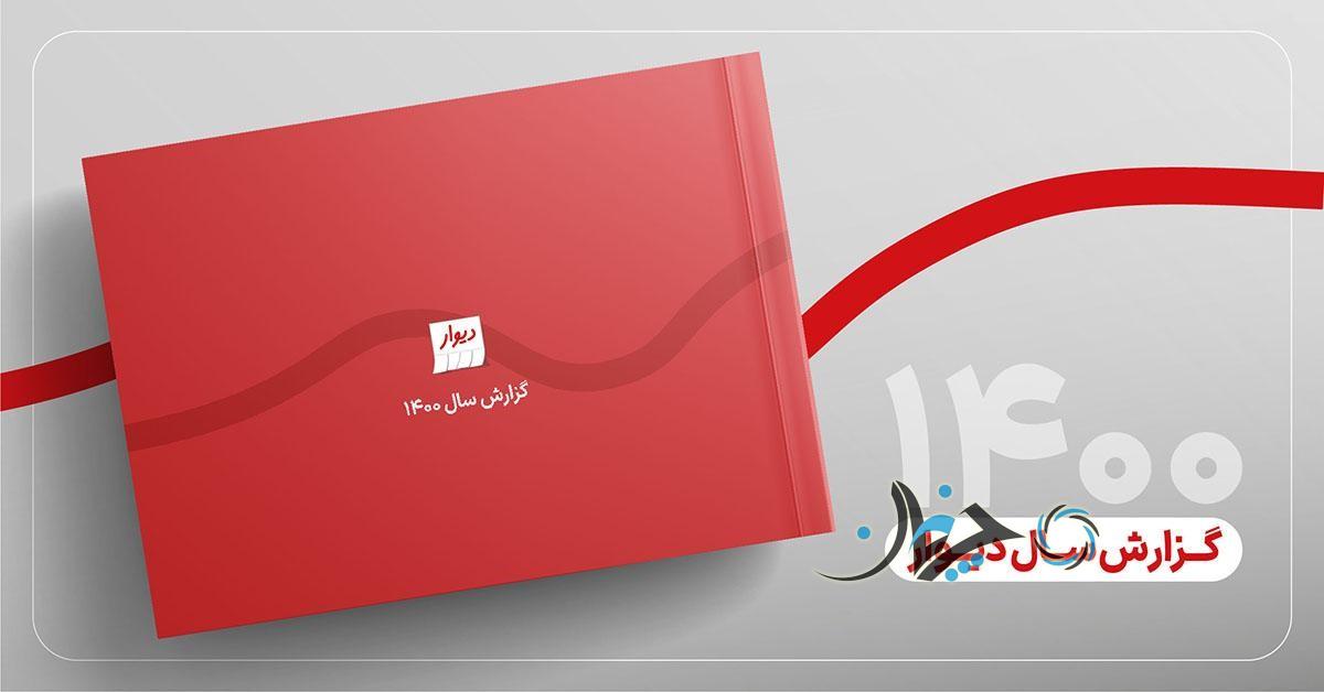 گزارش جالب سال 1400 دیوار؛ از جستجوی پراید تا کامیابی پژو پارس! گزارش جالب سال 1400 دیوار؛ از جستجوی پراید تا کامیابی پژو پارس!