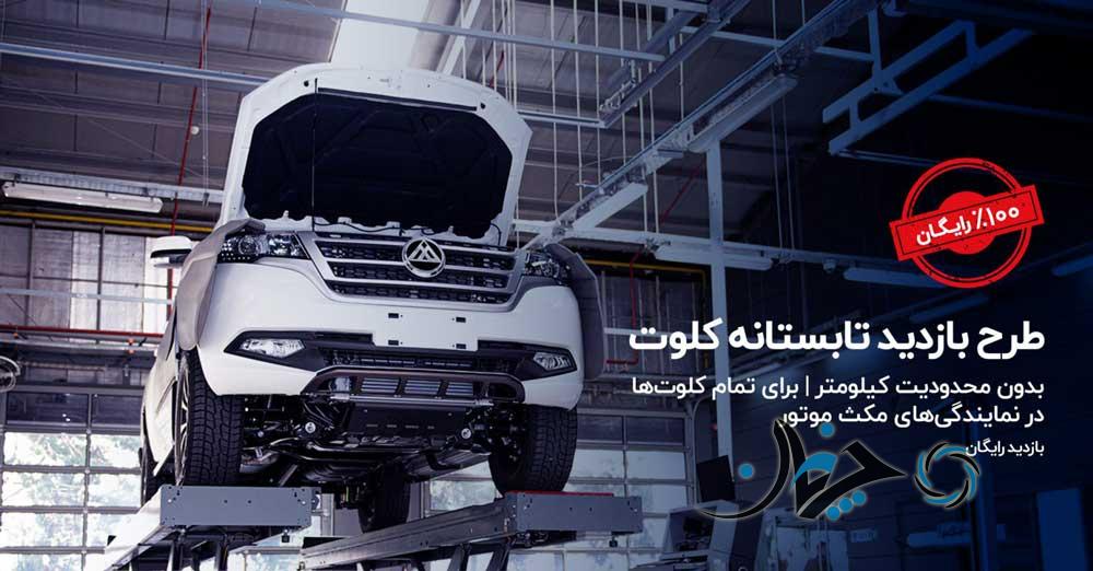 طرح بازدید رایگان مکث موتور؛ تابستان در کنار شماییم