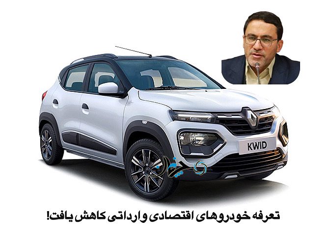 تعرفه واردات خودروهای اقتصادی و ارزان‌قیمت وارداتی، کاهش یافت!