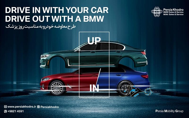 طرح فروش خودروهای BMW و MINI ویژه روز پزشک bmw