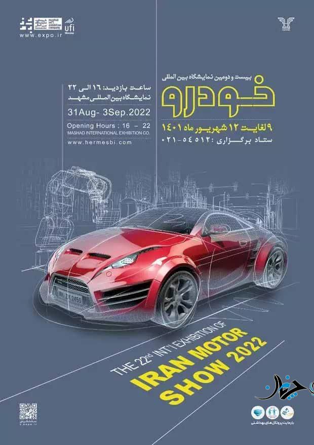 نمایش تازهترین محصولات ایران خودرو در نمایشگاه مشهد نمایش تازهترین محصولات ایران خودرو در نمایشگاه مشهد