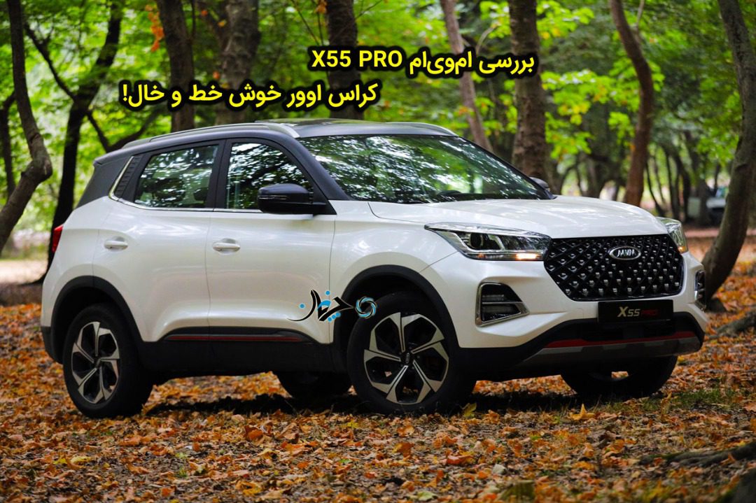 بررسی ام وی ام ایکس 55 پرو مدیران خودرو + مشخصات فنی mvm x55 pro بررسی ام وی ام ایکس 55 پرو + مشخصات فنی mvm x55 pro