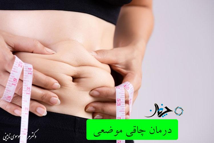 راه حل درمان چاقی کشف شد + رازهای لاغری فوری راه حل درمان چاقی کشف شد + رازهای لاغری فوری