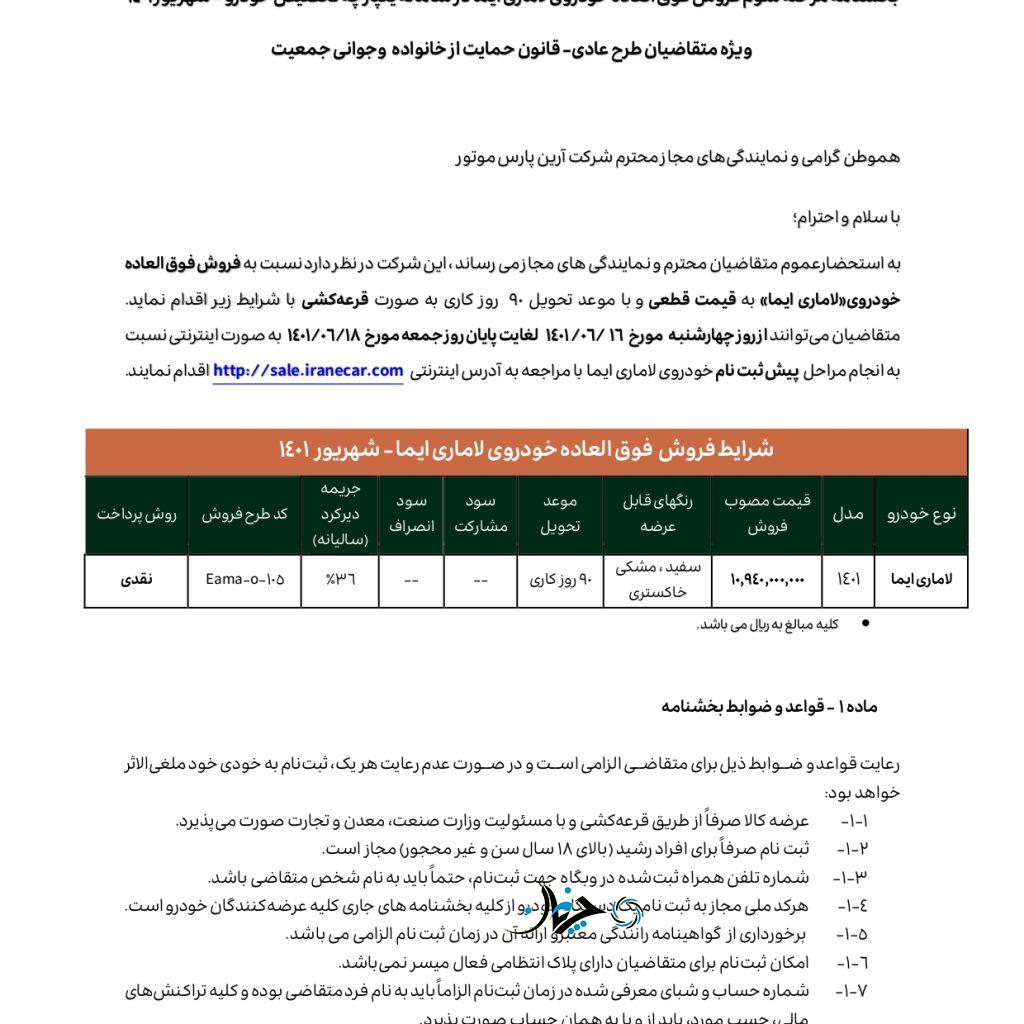 شرایط فروش جدید لاماری ایما (عادی، جوانی جمعیت و خودروهای فرسوده) اعلام شد شرایط فروش لاماری ایما