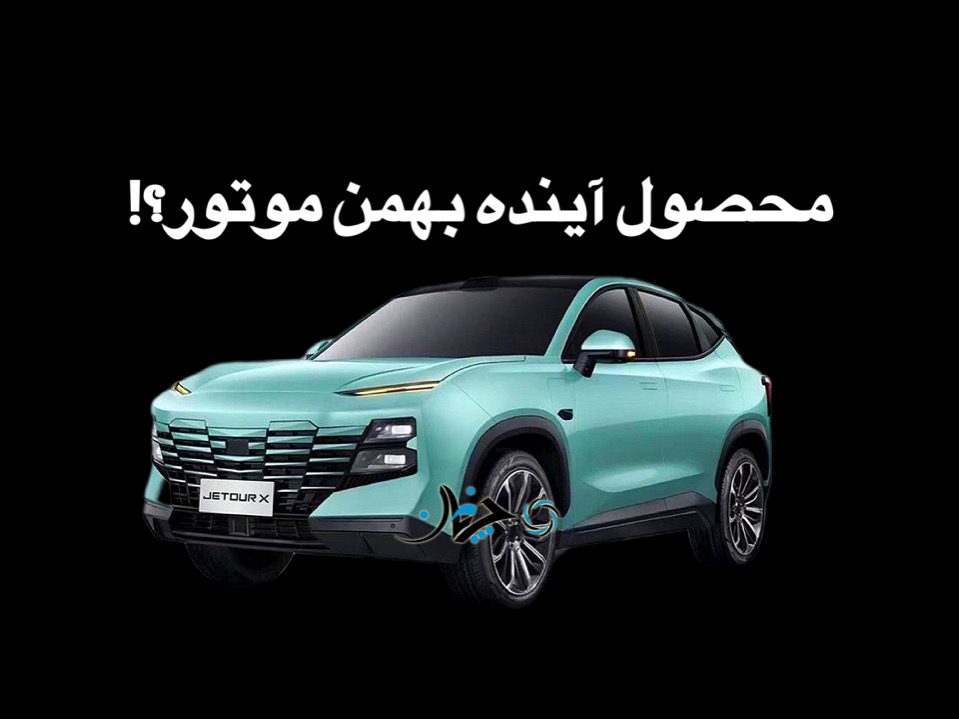 جتور داشنگ، فیدلیتی جدید و احتمالی بهمن موتور بزودی در کشورهای همسایه ایران