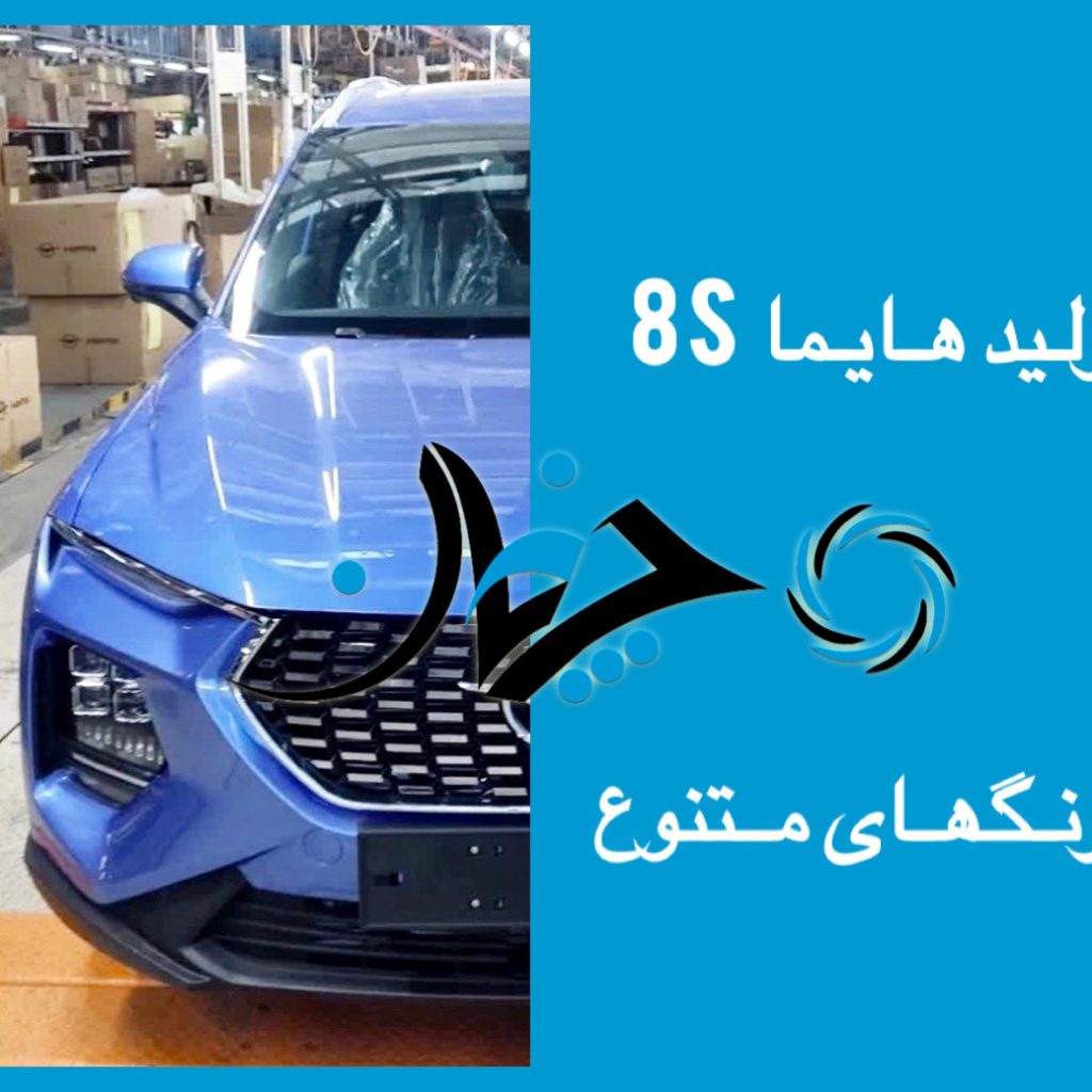مونتاژ آزمایشی هایما 8s با رنگ‌های متنوع در ایران خودرو خراسان ادامه دارد