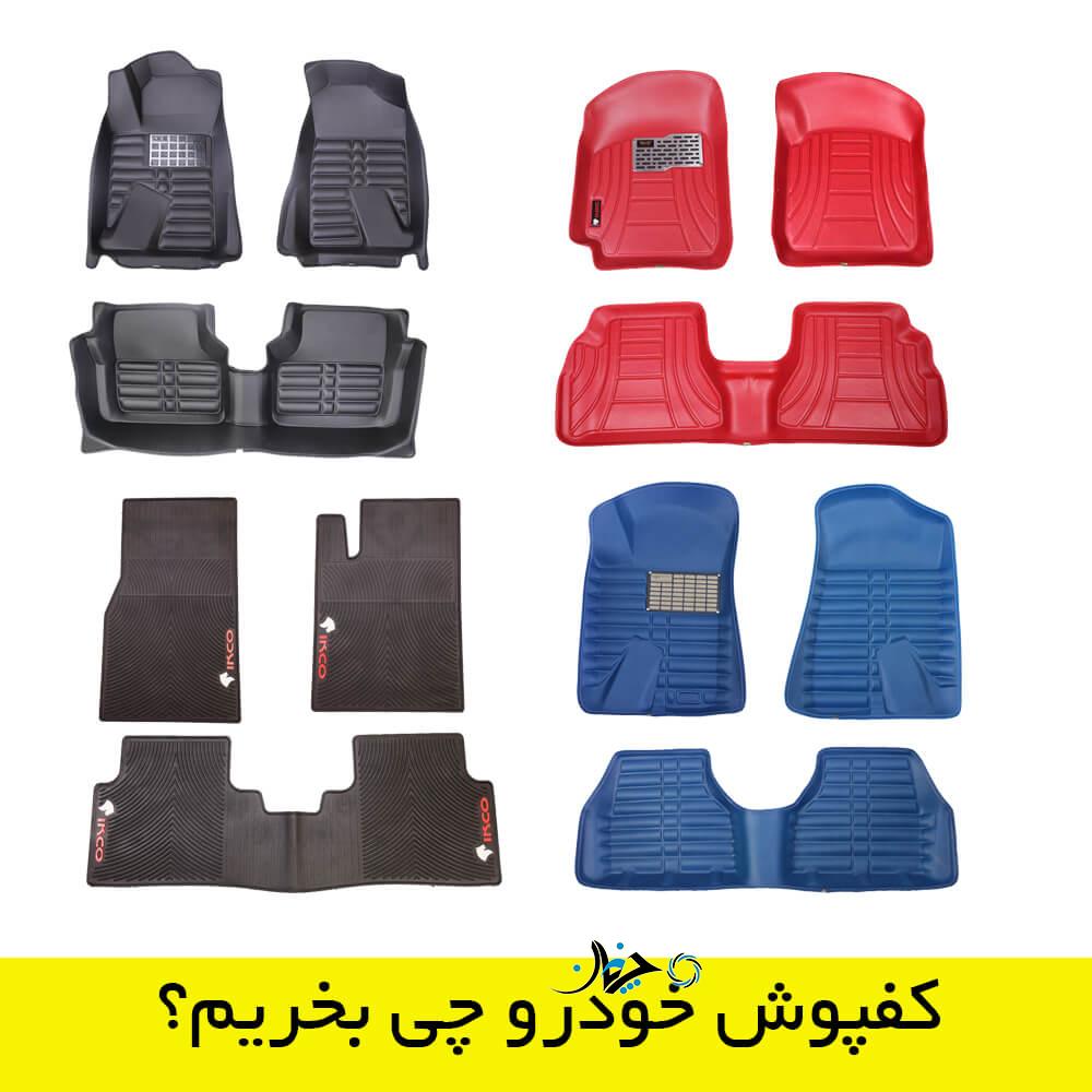 بهترین مدل های کفپوش ماشین موجود در بازار کدامند؟ بهترین مدل های کفپوش ماشین موجود در بازار کدامند؟