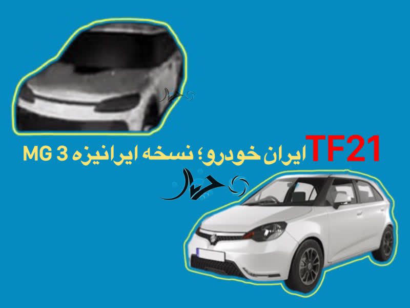 آیا TF21 ایران خودرو، همان نسخه ایرانیزه ام جی 3 (MG 3) است؟!